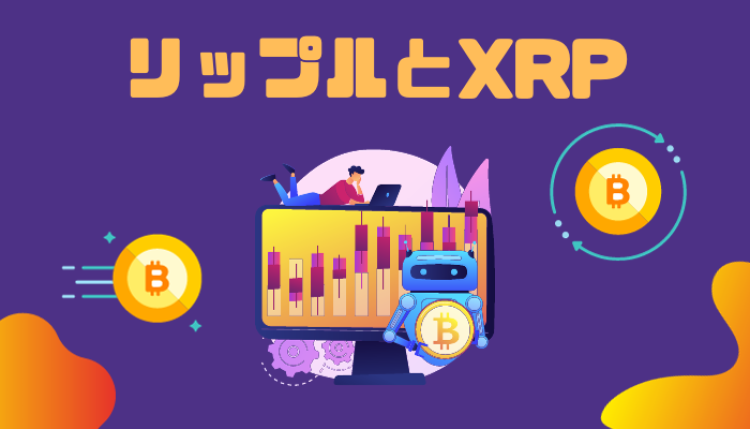 リップルとXRP